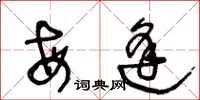 王冬龄每逢草书怎么写