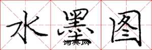 庞中华水墨图楷书怎么写