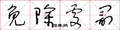 王冬龄免除处罚草书怎么写