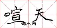 侯登峰喧天楷书怎么写