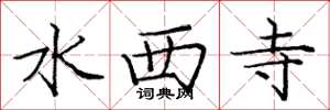 庞中华水西寺楷书怎么写