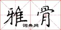 侯登峰雅骨楷书怎么写