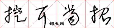 王冬龄挖耳当招草书怎么写