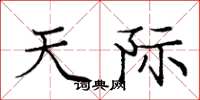 庞中华天际楷书怎么写
