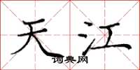 庞中华天江楷书怎么写