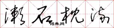 王冬龄漱石枕流草书怎么写