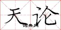 庞中华天论楷书怎么写