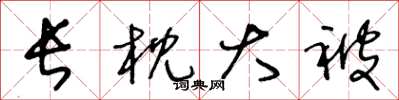 王冬龄长枕大被草书怎么写
