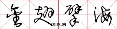 王冬龄金翅擘海草书怎么写