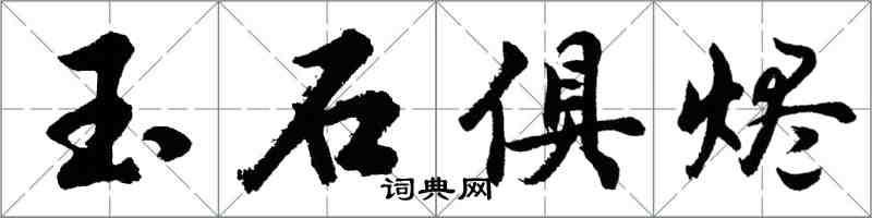 胡问遂玉石俱烬行书怎么写