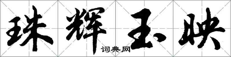 胡问遂珠辉玉映行书怎么写