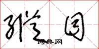 王冬龄纵目草书怎么写