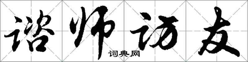 胡问遂谘师访友行书怎么写
