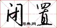 钱沛云闭置行书怎么写