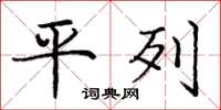 庞中华平列楷书怎么写