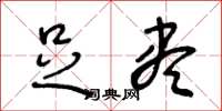 王冬龄足尽草书怎么写