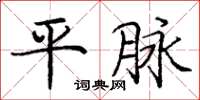 庞中华平脉楷书怎么写