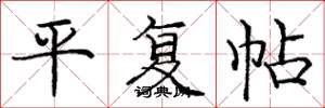 庞中华平复帖楷书怎么写
