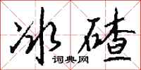 钱沛云冰碴行书怎么写