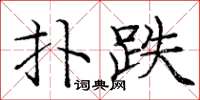 庞中华扑跌楷书怎么写