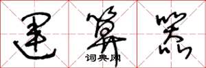 王冬龄运算器草书怎么写