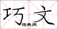 庞中华巧文楷书怎么写