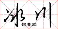 钱沛云冰川行书怎么写