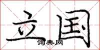 庞中华立国楷书怎么写