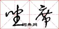 王冬龄坐席草书怎么写