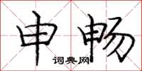 庞中华申畅楷书怎么写
