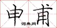 庞中华申甫楷书怎么写