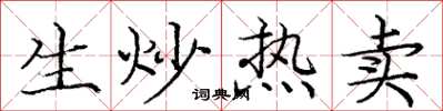 庞中华生炒热卖楷书怎么写