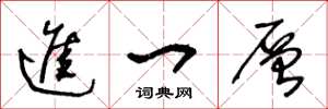 王冬龄进一层草书怎么写