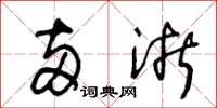 王冬龄两浙草书怎么写