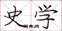 庞中华史学楷书怎么写