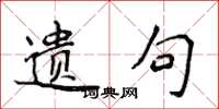 侯登峰遗句楷书怎么写
