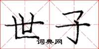 庞中华世子楷书怎么写