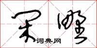 王冬龄闲野草书怎么写