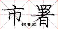 庞中华市署楷书怎么写