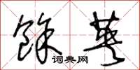 王冬龄余英草书怎么写