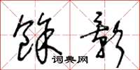 王冬龄余影草书怎么写