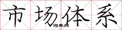 庞中华市场体系楷书怎么写