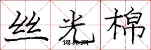 庞中华丝光棉楷书怎么写