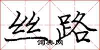 庞中华丝路楷书怎么写