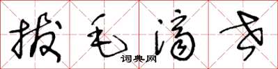 王冬龄拔毛济世草书怎么写