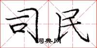 庞中华司民楷书怎么写
