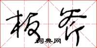 王冬龄板斧草书怎么写