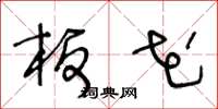 王冬龄板花草书怎么写