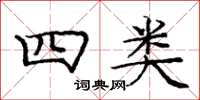 庞中华四类楷书怎么写
