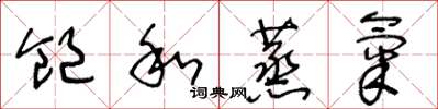 王冬龄饱和蒸气草书怎么写